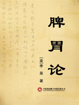cover image of 脾胃论